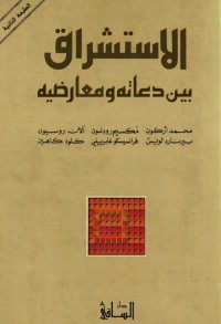 الاستشراق بين دعاته ومعارضيه
